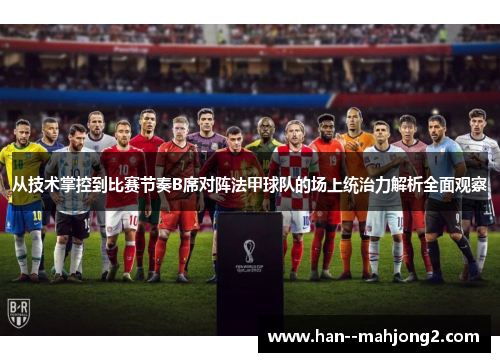 从技术掌控到比赛节奏B席对阵法甲球队的场上统治力解析全面观察