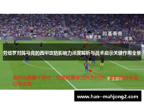 劳塔罗对阵马竞的西甲攻防影响力深度解析与战术启示关键作用全景