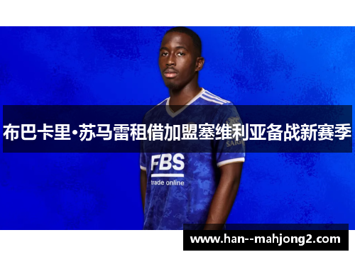 布巴卡里·苏马雷租借加盟塞维利亚备战新赛季