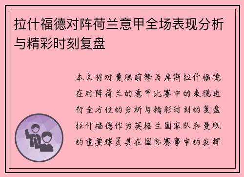 拉什福德对阵荷兰意甲全场表现分析与精彩时刻复盘