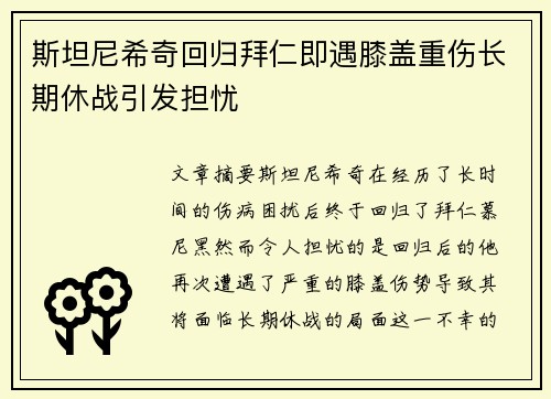 斯坦尼希奇回归拜仁即遇膝盖重伤长期休战引发担忧