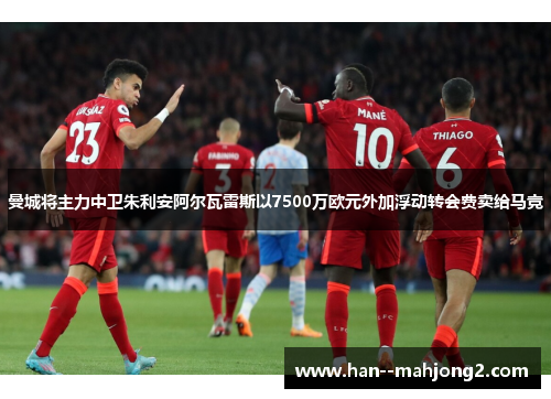 曼城将主力中卫朱利安阿尔瓦雷斯以7500万欧元外加浮动转会费卖给马竞