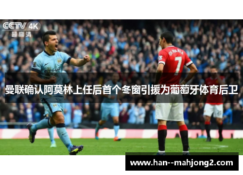曼联确认阿莫林上任后首个冬窗引援为葡萄牙体育后卫 曼联确认阿莫林上任后首个冬窗引援为葡萄牙体育后卫