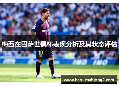 梅西在巴萨世俱杯表现分析及其状态评估
