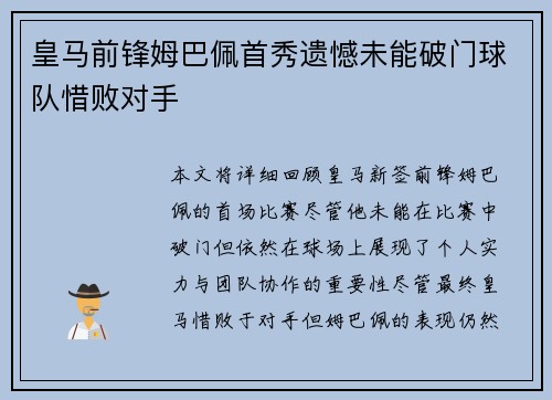 皇马前锋姆巴佩首秀遗憾未能破门球队惜败对手 皇马前锋姆巴佩首秀遗憾未能破门球队惜败对手