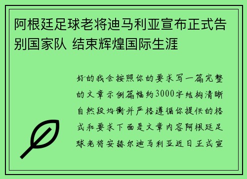 阿根廷足球老将迪马利亚宣布正式告别国家队 结束辉煌国际生涯