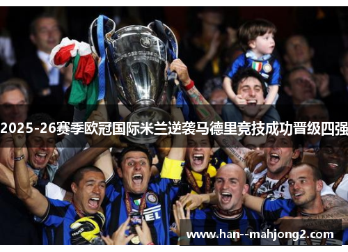 2025-26赛季欧冠国际米兰逆袭马德里竞技成功晋级四强