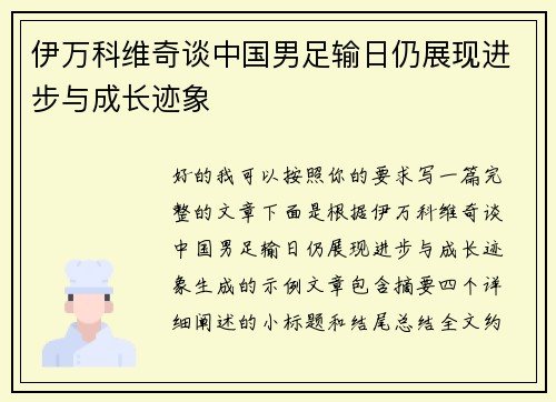 伊万科维奇谈中国男足输日仍展现进步与成长迹象
