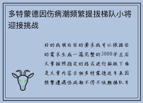 多特蒙德因伤病潮频繁提拔梯队小将迎接挑战