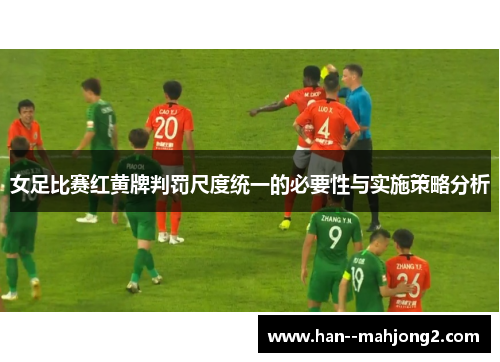 女足比赛红黄牌判罚尺度统一的必要性与实施策略分析