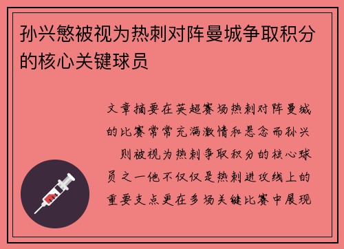 孙兴慜被视为热刺对阵曼城争取积分的核心关键球员