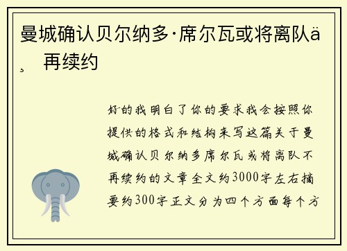 曼城确认贝尔纳多·席尔瓦或将离队不再续约