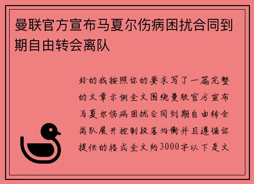 曼联官方宣布马夏尔伤病困扰合同到期自由转会离队