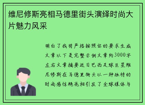 维尼修斯亮相马德里街头演绎时尚大片魅力风采
