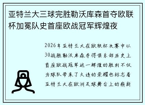 亚特兰大三球完胜勒沃库森首夺欧联杯加冕队史首座欧战冠军辉煌夜 亚特兰大三球完胜勒沃库森首夺欧联杯加冕队史首座欧战冠军辉煌夜