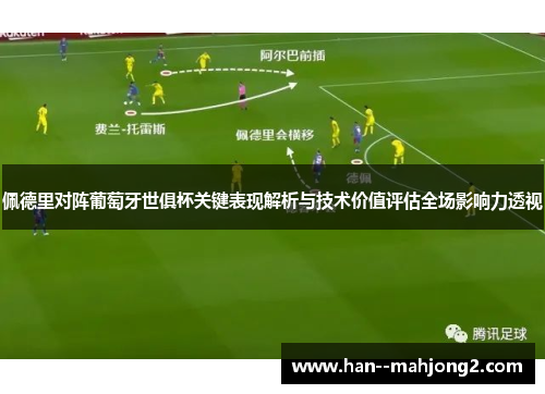 佩德里对阵葡萄牙世俱杯关键表现解析与技术价值评估全场影响力透视 佩德里对阵葡萄牙世俱杯关键表现解析与技术价值评估全场影响力透视