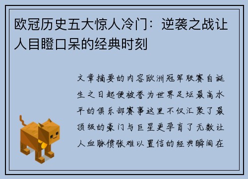 欧冠历史五大惊人冷门:逆袭之战让人目瞪口呆的经典时刻 欧冠历史五大惊人冷门:逆袭之战让人目瞪口呆的经典时刻