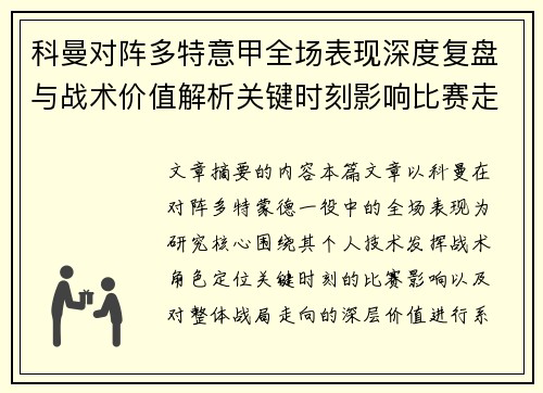 科曼对阵多特意甲全场表现深度复盘与战术价值解析关键时刻影响比赛走向 科曼对阵多特意甲全场表现深度复盘与战术价值解析关键时刻影响比赛走向