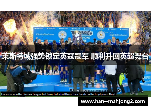 莱斯特城强势锁定英冠冠军 顺利升回英超舞台 莱斯特城强势锁定英冠冠军 顺利升回英超舞台