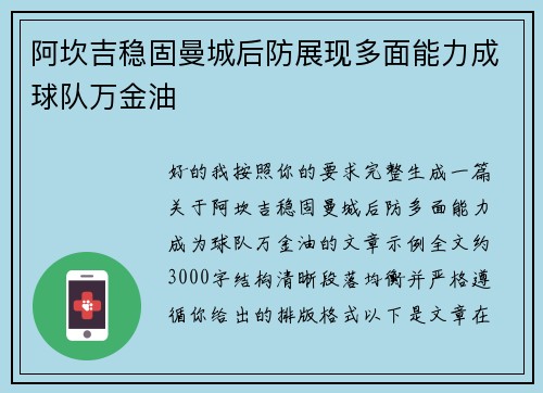 阿坎吉稳固曼城后防展现多面能力成球队万金油