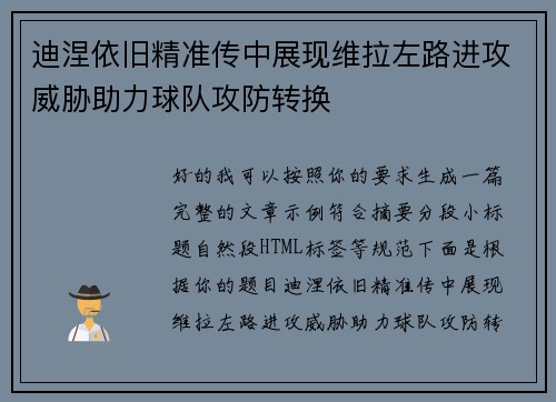 迪涅依旧精准传中展现维拉左路进攻威胁助力球队攻防转换