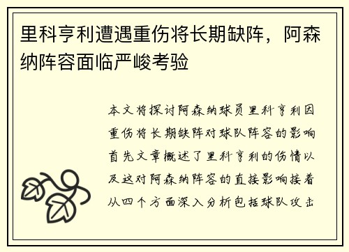 里科亨利遭遇重伤将长期缺阵，阿森纳阵容面临严峻考验