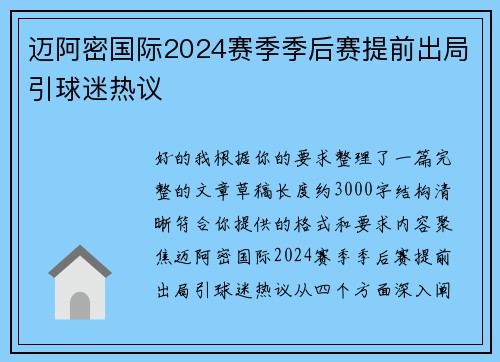 迈阿密国际2024赛季季后赛提前出局引球迷热议