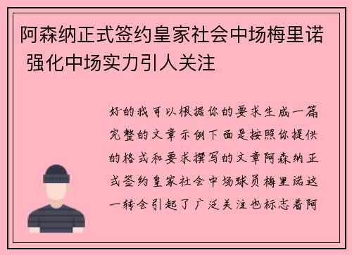 阿森纳正式签约皇家社会中场梅里诺 强化中场实力引人关注