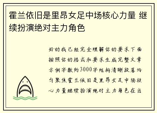 霍兰依旧是里昂女足中场核心力量 继续扮演绝对主力角色