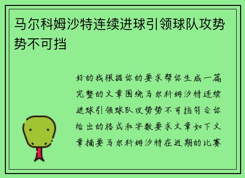 马尔科姆沙特连续进球引领球队攻势势不可挡