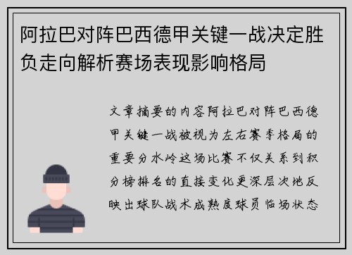 阿拉巴对阵巴西德甲关键一战决定胜负走向解析赛场表现影响格局