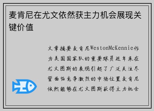 麦肯尼在尤文依然获主力机会展现关键价值 麦肯尼在尤文依然获主力机会展现关键价值