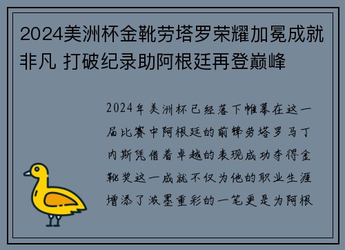 2024美洲杯金靴劳塔罗荣耀加冕成就非凡 打破纪录助阿根廷再登巅峰 2024美洲杯金靴劳塔罗荣耀加冕成就非凡 打破纪录助阿根廷再登巅峰