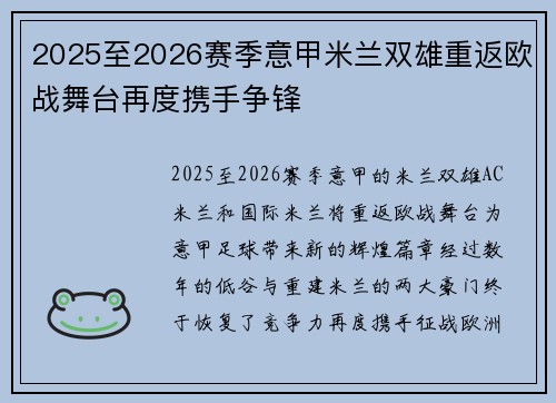 2025至2026赛季意甲米兰双雄重返欧战舞台再度携手争锋
