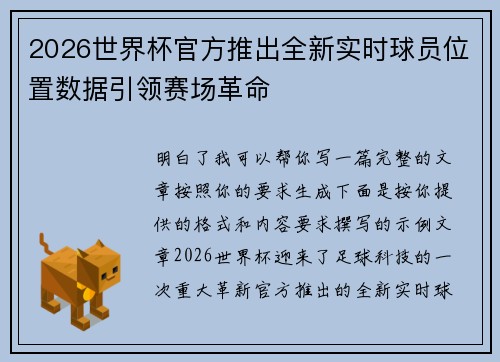 2026世界杯官方推出全新实时球员位置数据引领赛场革命