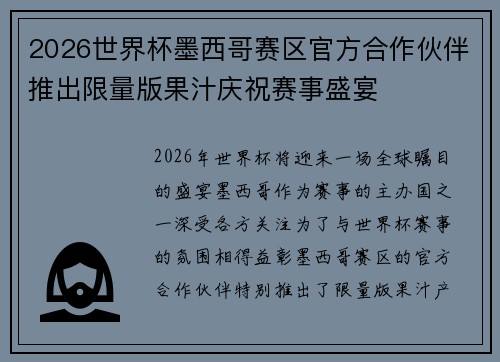 2026世界杯墨西哥赛区官方合作伙伴推出限量版果汁庆祝赛事盛宴