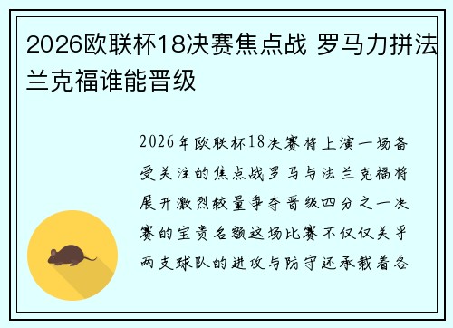 2026欧联杯18决赛焦点战 罗马力拼法兰克福谁能晋级 2026欧联杯18决赛焦点战 罗马力拼法兰克福谁能晋级