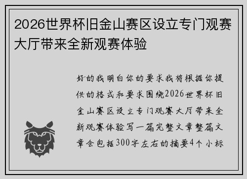 2026世界杯旧金山赛区设立专门观赛大厅带来全新观赛体验