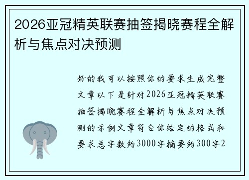 2026亚冠精英联赛抽签揭晓赛程全解析与焦点对决预测
