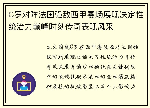 C罗对阵法国强敌西甲赛场展现决定性统治力巅峰时刻传奇表现风采 C罗对阵法国强敌西甲赛场展现决定性统治力巅峰时刻传奇表现风采