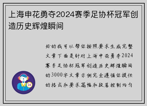 上海申花勇夺2024赛季足协杯冠军创造历史辉煌瞬间 上海申花勇夺2024赛季足协杯冠军创造历史辉煌瞬间