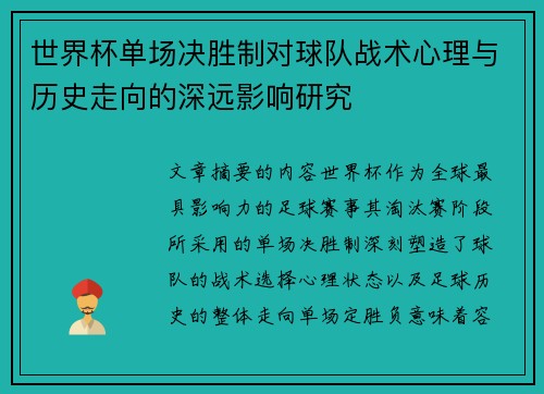 世界杯单场决胜制对球队战术心理与历史走向的深远影响研究 世界杯单场决胜制对球队战术心理与历史走向的深远影响研究