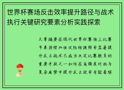 世界杯赛场反击效率提升路径与战术执行关键研究要素分析实践探索