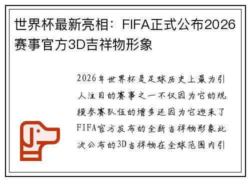世界杯最新亮相：FIFA正式公布2026赛事官方3D吉祥物形象