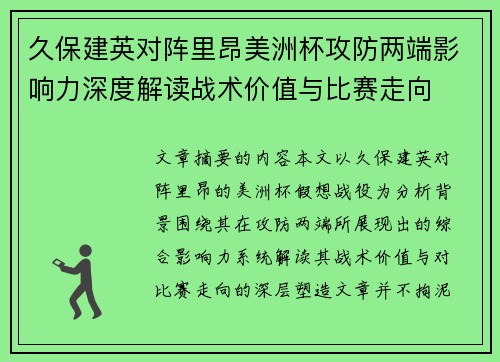 久保建英对阵里昂美洲杯攻防两端影响力深度解读战术价值与比赛走向