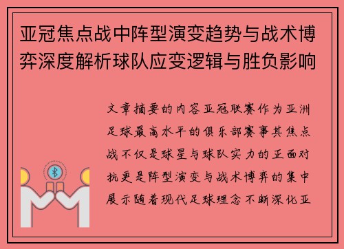 亚冠焦点战中阵型演变趋势与战术博弈深度解析球队应变逻辑与胜负影响研究