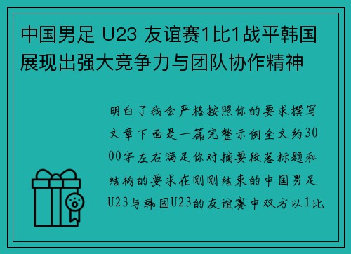 中国男足 U23 友谊赛1比1战平韩国 展现出强大竞争力与团队协作精神