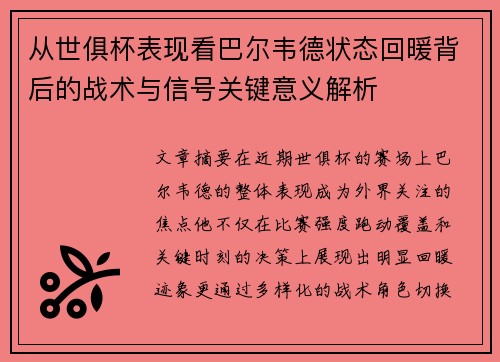 从世俱杯表现看巴尔韦德状态回暖背后的战术与信号关键意义解析