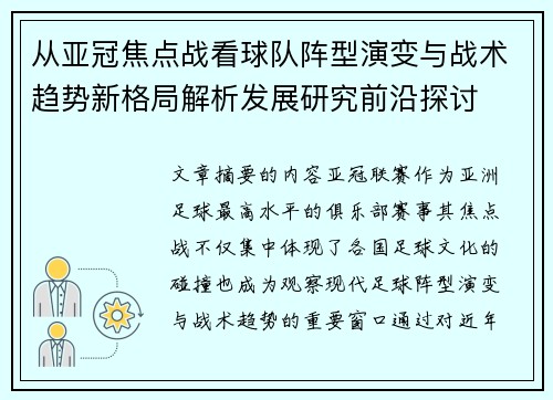 从亚冠焦点战看球队阵型演变与战术趋势新格局解析发展研究前沿探讨
