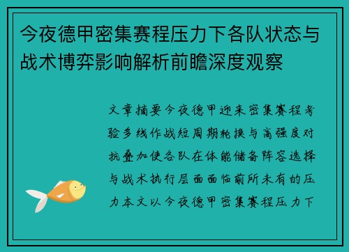 今夜德甲密集赛程压力下各队状态与战术博弈影响解析前瞻深度观察